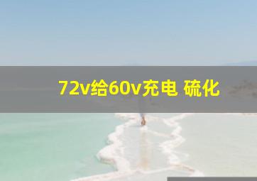 72v给60v充电 硫化